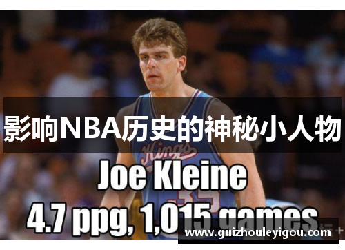 影响NBA历史的神秘小人物