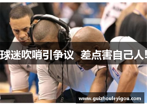 球迷吹哨引争议  差点害自己人!