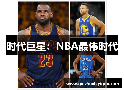 时代巨星：NBA最伟时代