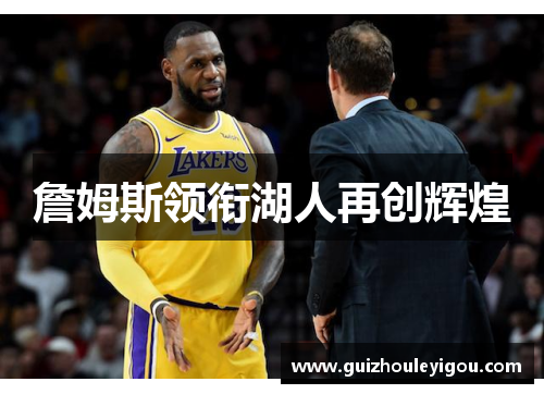 詹姆斯领衔湖人再创辉煌