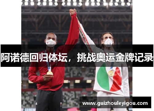 阿诺德回归体坛，挑战奥运金牌记录