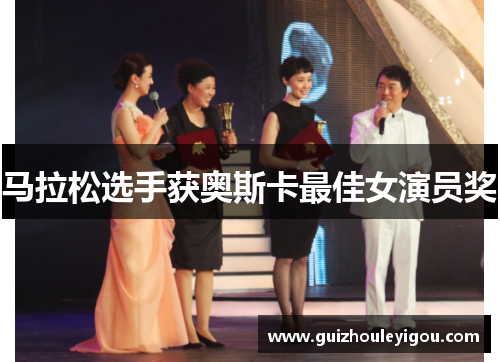 马拉松选手获奥斯卡最佳女演员奖