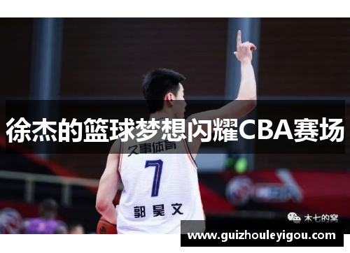 徐杰的篮球梦想闪耀CBA赛场