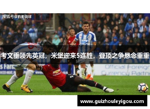 考文垂领先英冠，米堡迎来5连胜，登顶之争悬念重重