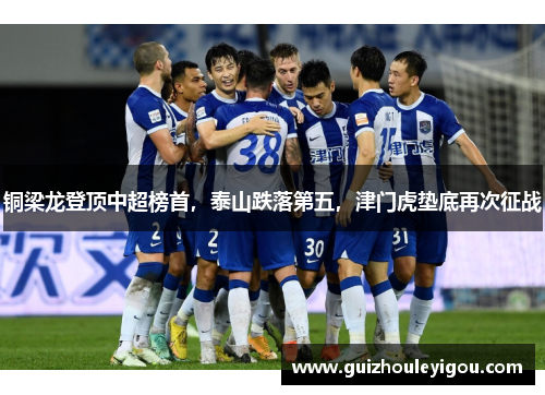 铜梁龙登顶中超榜首，泰山跌落第五，津门虎垫底再次征战